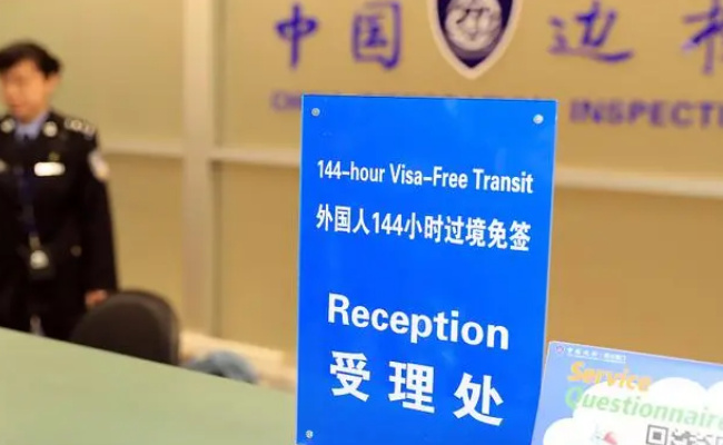 中国72/144小时过境免签政策适用国家扩展至54国 有哪些意义