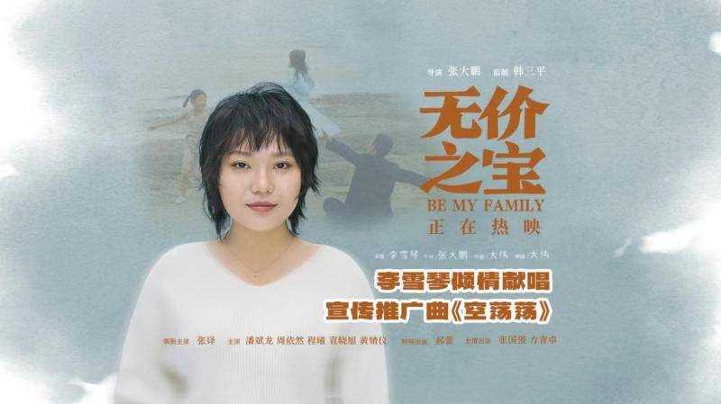 听李雪琴唱《空荡荡》心里空荡荡 电影《无价之宝》引爆热潮中