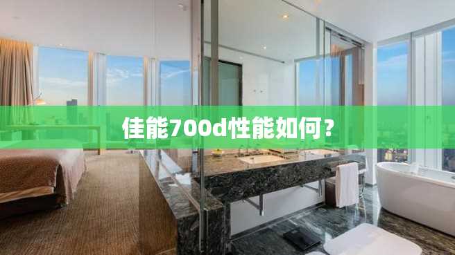 佳能700d性能如何? 佳能700d性能如何?