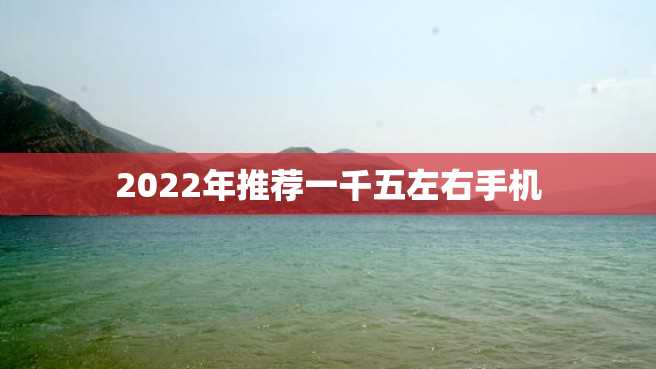 2022年推荐一千五左右手机