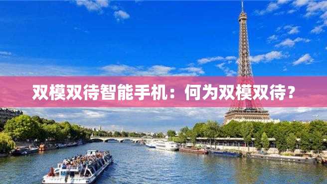 双模双待智能手机:何为双模双待? 双模双待智能手机:何为双模双待?