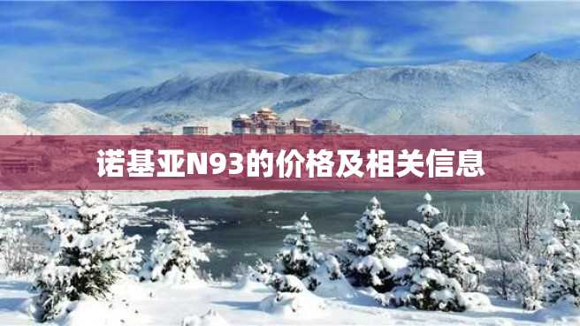 诺基亚N93的价格及相关信息 诺基亚N93的价格及相关信息