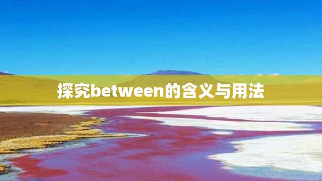 探究between的含义与用法