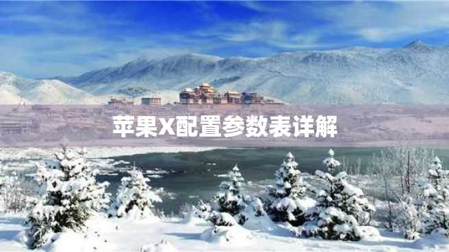 苹果X配置参数表详解 苹果X配置参数表详解