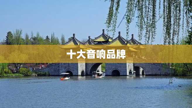 十大音响品牌 十大音响品牌