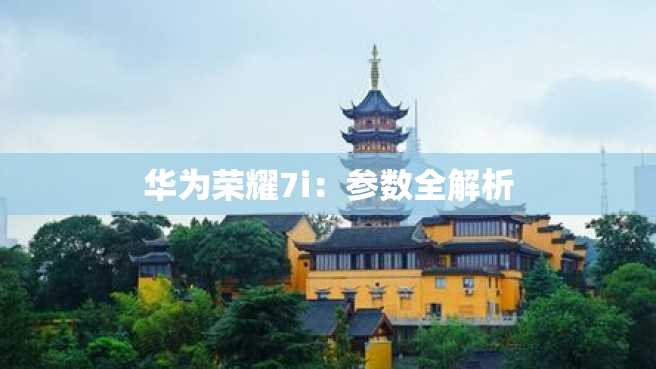 华为荣耀7i：参数全解析