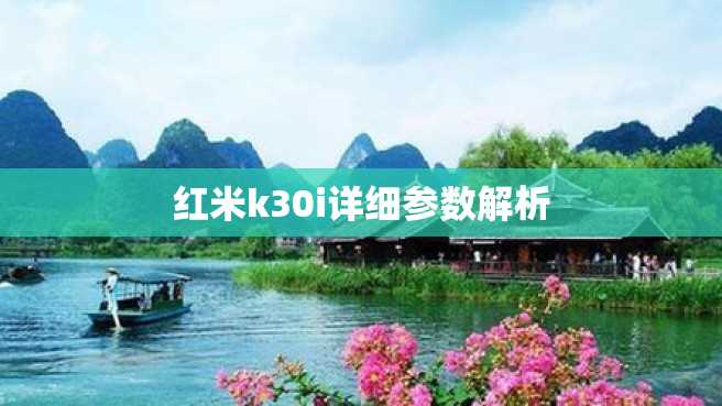 红米k30i详细参数解析 红米k30i详细参数解析