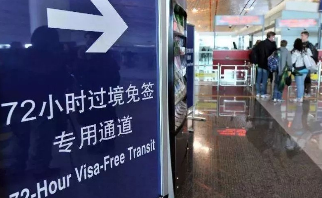 中国72/144小时过境免签政策适用国家扩展至54国 有哪些意义