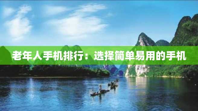 老年人手机排行:选择简单易用的手机 老年人手机排行:选择简单易用的手机