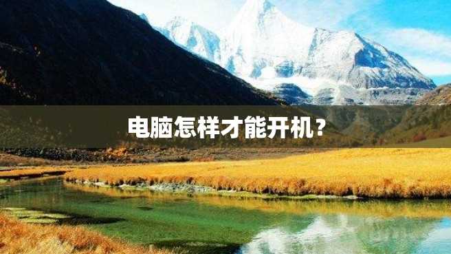 电脑怎样才能开机? 电脑怎样才能开机?