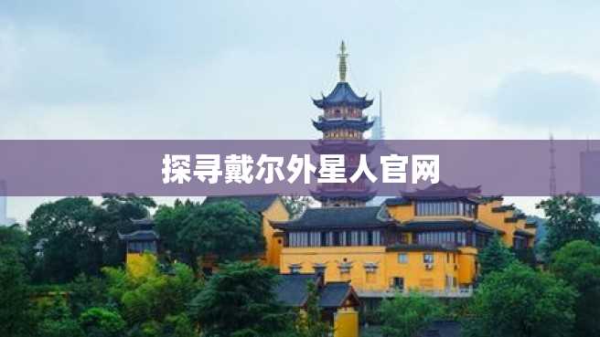 探寻戴尔外星人官网 探寻戴尔外星人官网