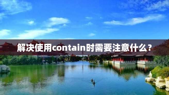 解决使用contain时需要注意什么？