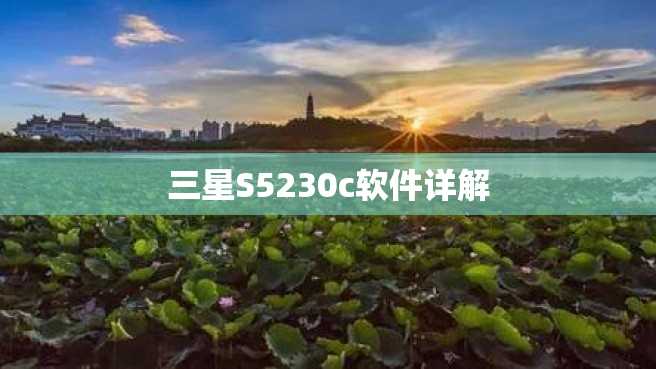 三星S5230c软件详解 三星S5230c软件详解