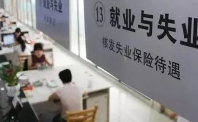 深圳停发失业保险金了吗