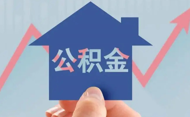 山东临沂购买普通自住二手住宅商品房 公积金贷款资金不再发放到借款人个人账户
