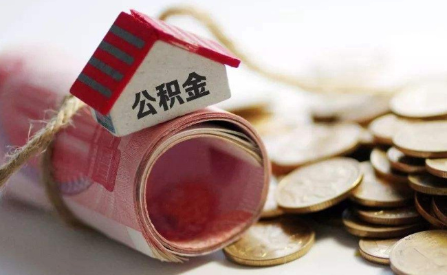 山东临沂购买普通自住二手住宅商品房 公积金贷款资金不再发放到借款人个人账户