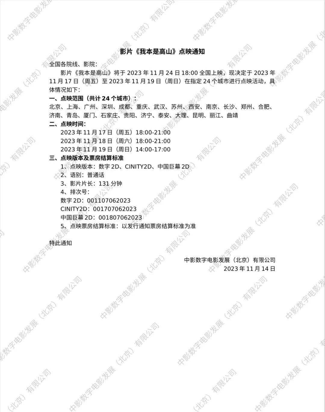 影院回应《我本是高山》点映被取消:没有密钥无法播放,会正常公映