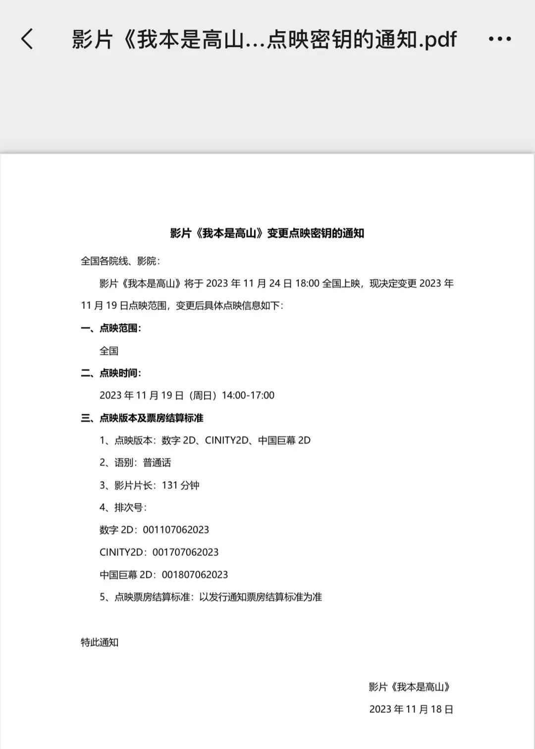 影院回应《我本是高山》点映被取消:没有密钥无法播放,会正常公映