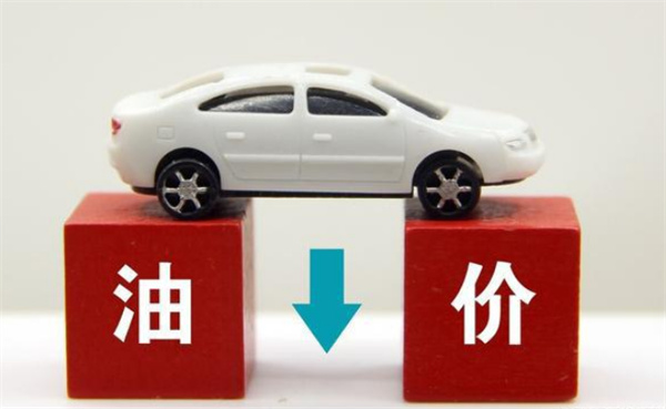 汽油、柴油价格下调 生活与经济有哪些影响