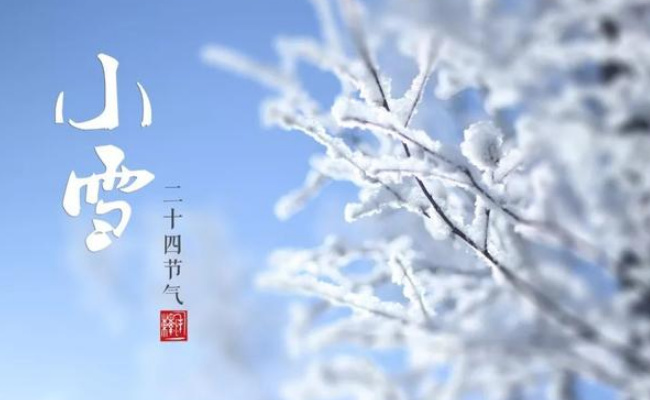 小雪是冬季第2个节气吗