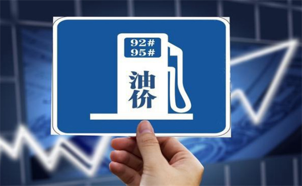 汽油、柴油价格下调 生活与经济有哪些影响