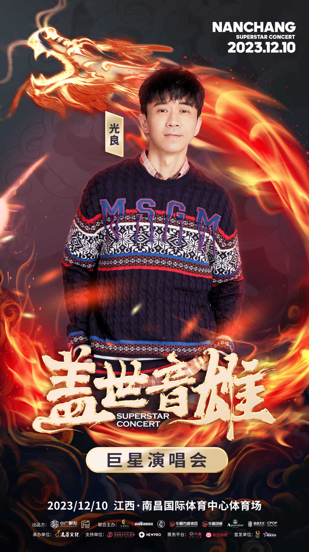 盖世“音”雄巨星演唱会官宣 歌王歌后联袂打造万人神级现场