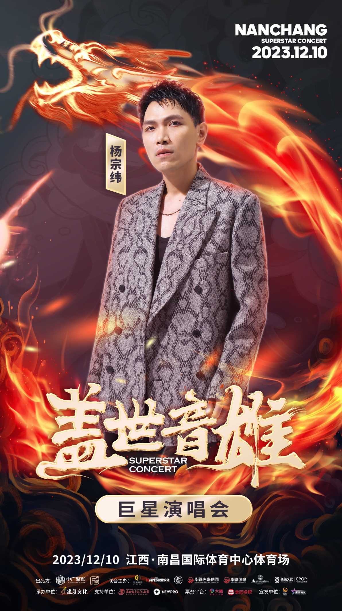 盖世“音”雄巨星演唱会官宣 歌王歌后联袂打造万人神级现场