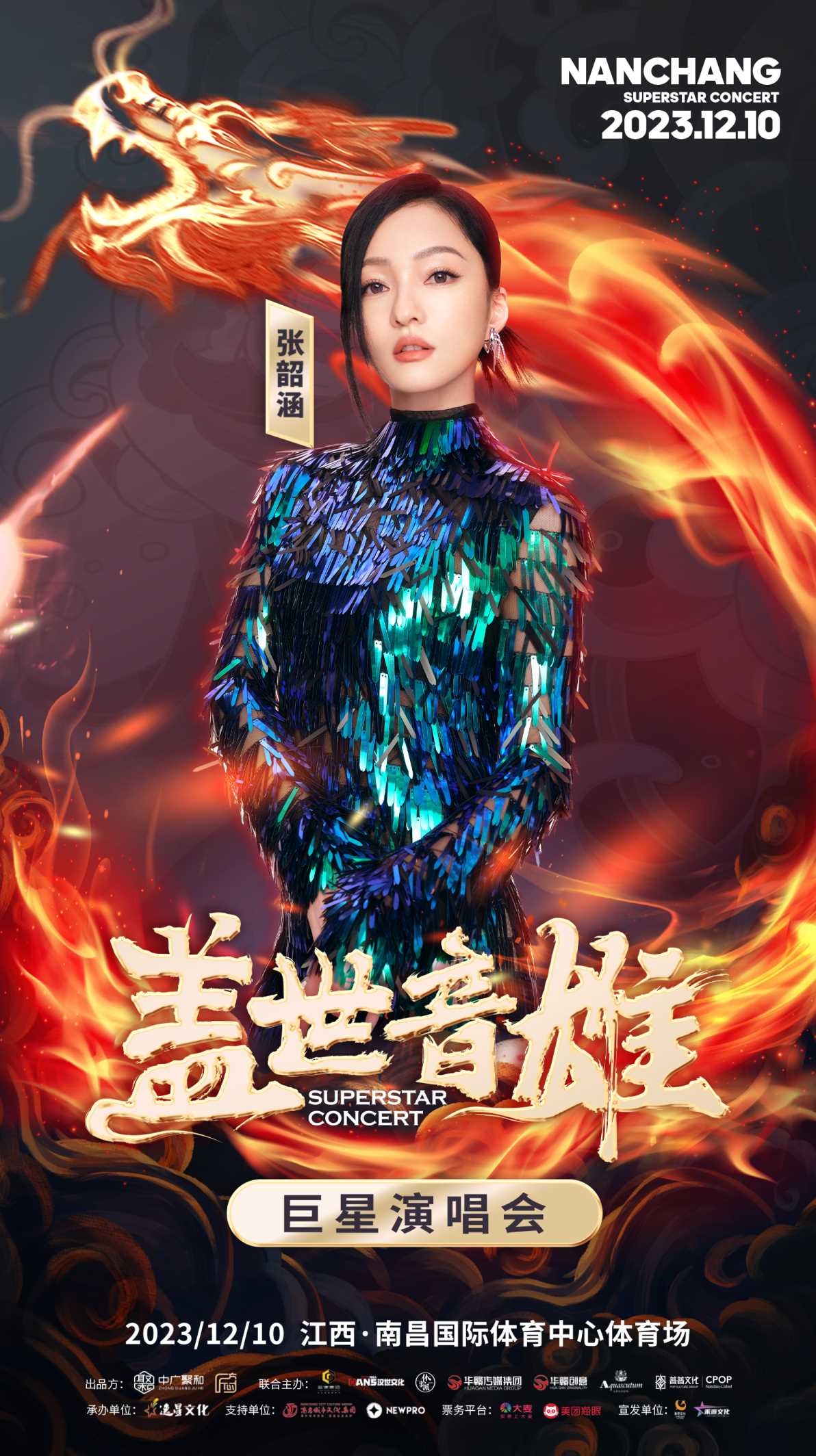 盖世“音”雄巨星演唱会官宣 歌王歌后联袂打造万人神级现场