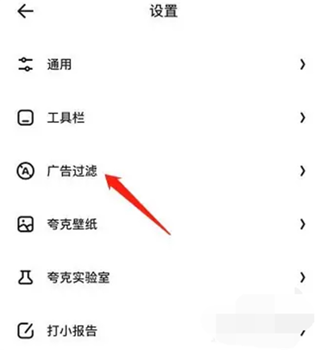 夸克浏览器怎么屏蔽广告 夸克浏览器广告如何屏蔽