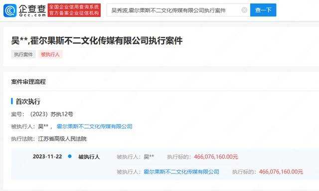 吴秀波及其公司被强执4.66亿 果然内娱都是以“亿”为单位
