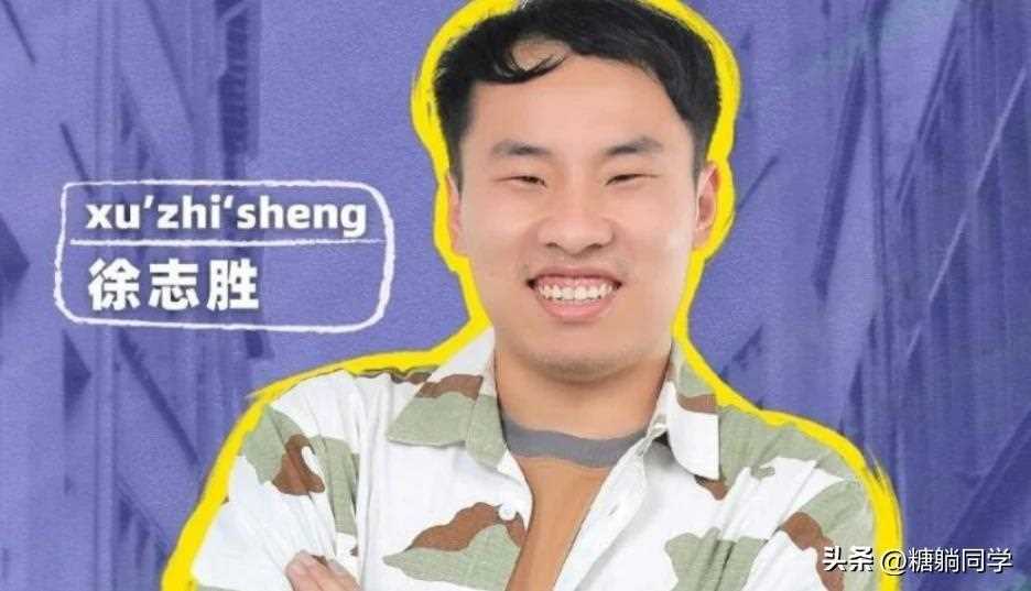 徐志胜睁眼被系统判定为闭眼 妥妥的人间喜剧人一枚