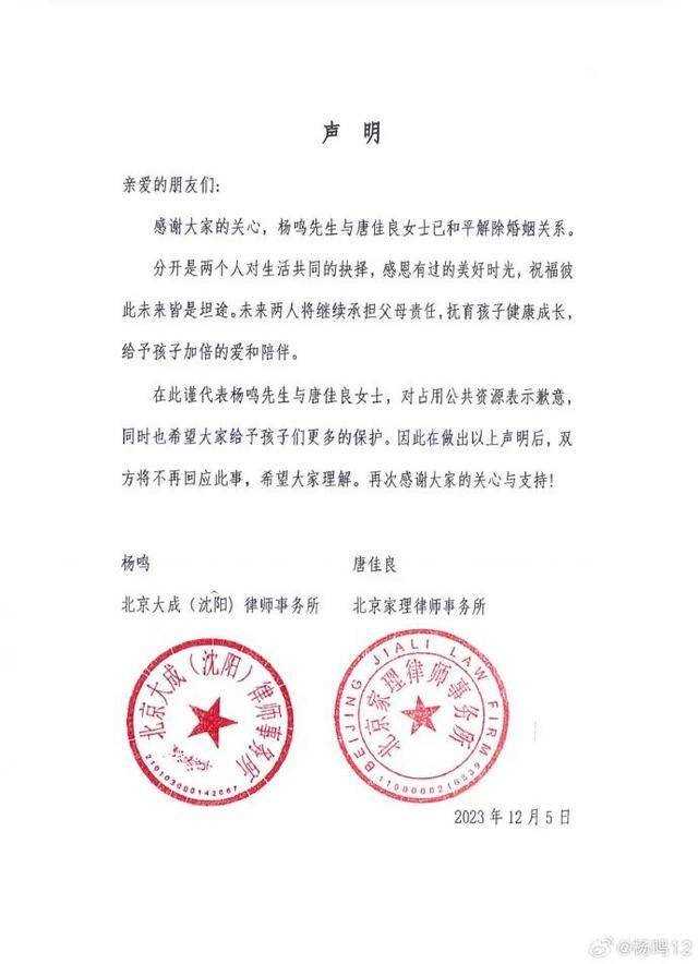 杨鸣唐佳良双双官宣离婚 平分千万财产,将共同抚养好孩子