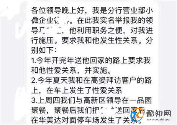 银行通报员工被领导施压发生关系涉事领导已免职_酷知科普
