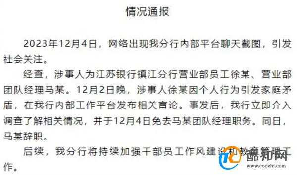 银行通报员工被领导施压发生关系涉事领导已免职_酷知科普