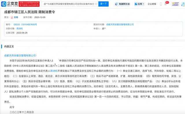 关晓彤父亲持股的天然呆被限消 案由为合同纠纷案件