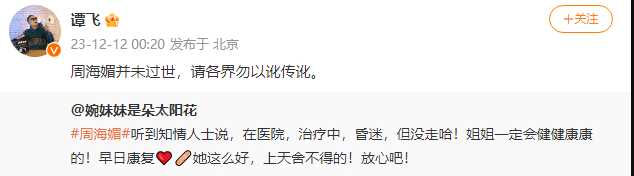 知情人称周海媚还在医院治疗中 请各界勿以讹传讹!