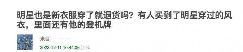 网购衣服里发现焉栩嘉登机牌 网友坐不住了!