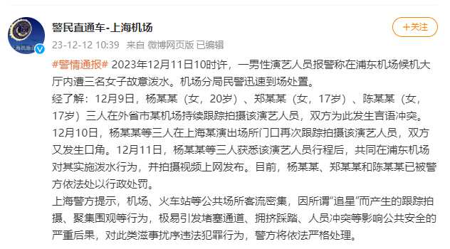 三女子机场向男歌手泼水被刑拘 其中2人未成年