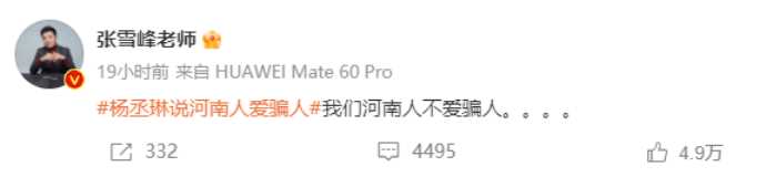 张雪峰回应杨丞琳地域歧视言论 力挺河南人:我们河南人不爱骗人