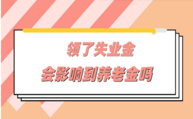 失业金领取后会影响退休金吗 失业金不领取有哪些好处