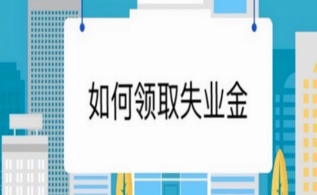 ​失业金为何要慎重领取 正常辞职可以领失业金吗