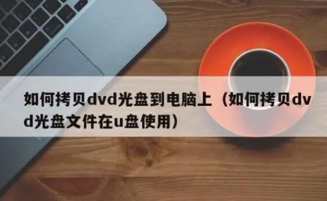 光盘位置怎么启动u盘 光盘怎样复制到u盘