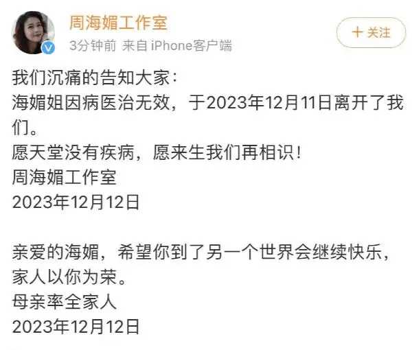 终年57岁!演员周海媚因病去世 一代女神的离世引发全网哀悼