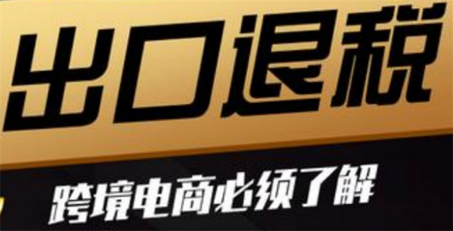 跨境电商怎么退税 跨境电商可以不退税吗