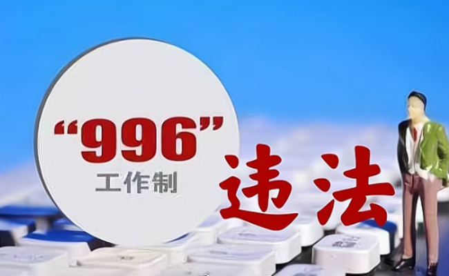 996是什么意思 996违法吗