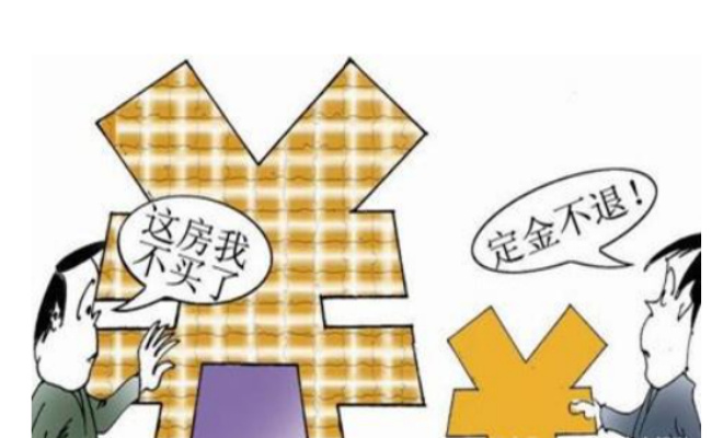 买房时候订金能退吗 买房订金如何退