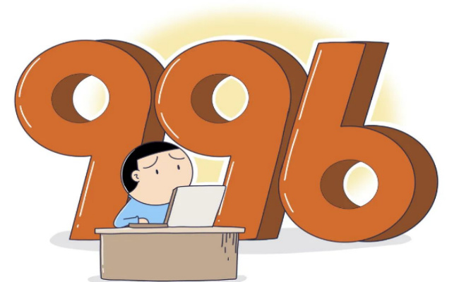 996是什么意思 996违法吗
