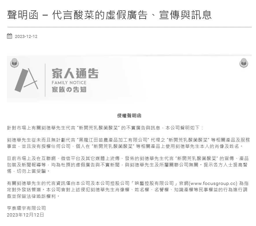 刘德华方发声明 称从未代言“新开荒酸菜”