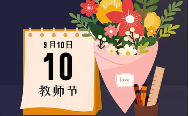 教师节的意义是什么 教师节的时间