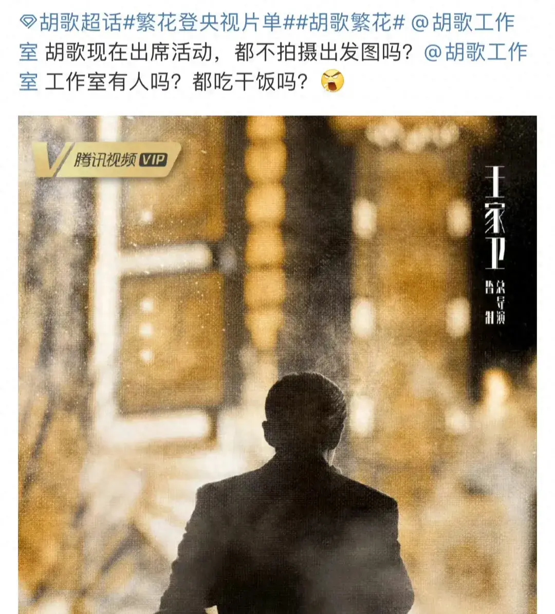 胡歌再次维护工作人员 是我不想拍请不要骂人